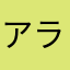 アラームマンzz