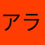 アラーム嫌い人