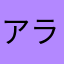 アラ店長