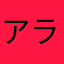 アラ様