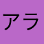 アラ様か八幡な様アラか八幡沢
