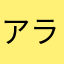 アラ60's