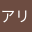アリっこたち