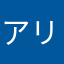 アリとゴリラ