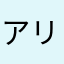 アリよりの蟻