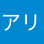 アリアりあ