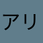 アリアカンタービレ