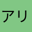 アリアケ洋食店