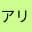 アリアスティーネルフ