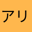 アリアドネ999