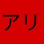 アリアナだいすき