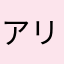 アリアハンFC
