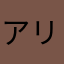 アリアリのんぺ