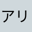 アリア・H