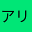 アリア飯のおかんむり