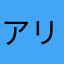 アリア86