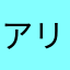 アリエルの着せかえ