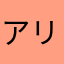 アリエル5