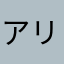 アリエルLOVE\(//∇//)\