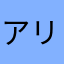 アリカンテ55