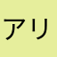 アリガトウサンビ