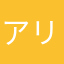 アリコスハン