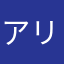 アリコンヌ
