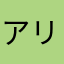 アリコ2525