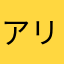 アリサリウ