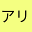 アリサンマークの引っ越し社