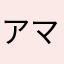 アリサ マクロ