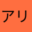 アリサ0765