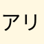 アリシアルイード