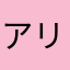 アリシア＊*