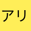 アリシセ