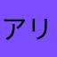 アリシン2
