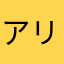 アリス(仮)