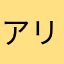 アリス☆★≡＝―