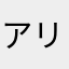 アリス、キリト