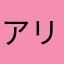 アリス。。。。。