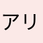 アリスあいおん