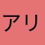 アリスちゃん(*^^*)