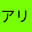 アリスちゃんだよ