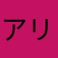 アリスとチェシャ猫好き