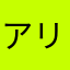 アリスとテレス555