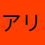 アリスとミルク