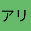 アリスになりたい！
