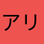 アリスねぇさん