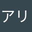 アリスのうさぎ