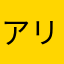 アリスの旦那様